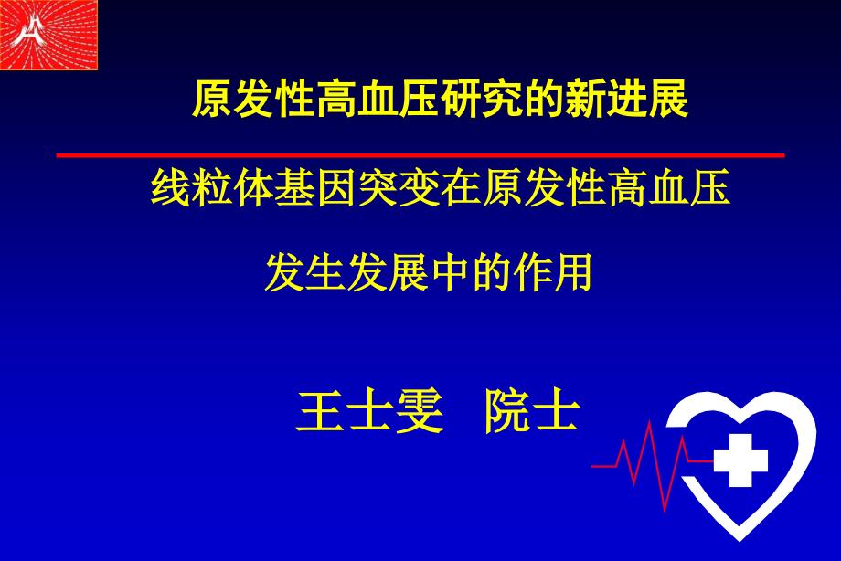 原发性高血压研究的新进展 线粒体基因突变在原发性高血压91课件_第1页