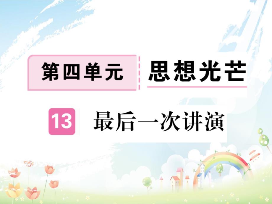 八年级语文下册第四单元13最后一次讲演课件新人教版2_第1页