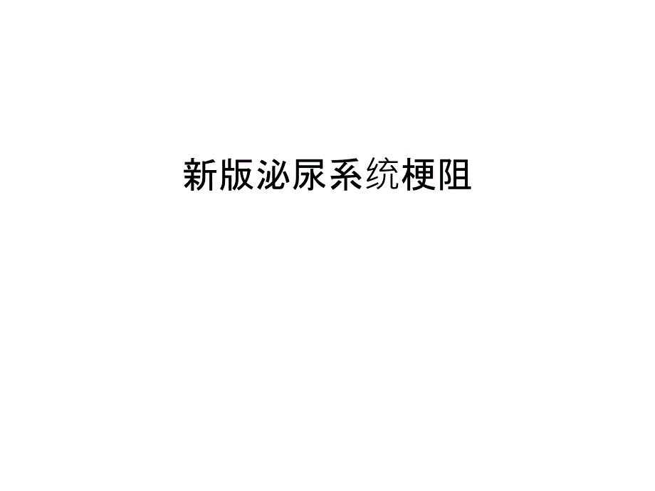 新版泌尿系统梗阻教学文稿课件_第1页