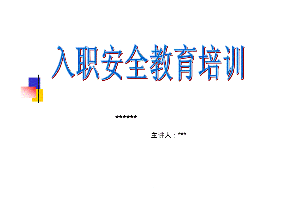 新工人入厂三级安全教育课件_第1页