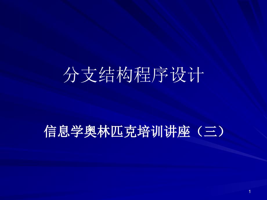 分支结构程序设计课件_第1页