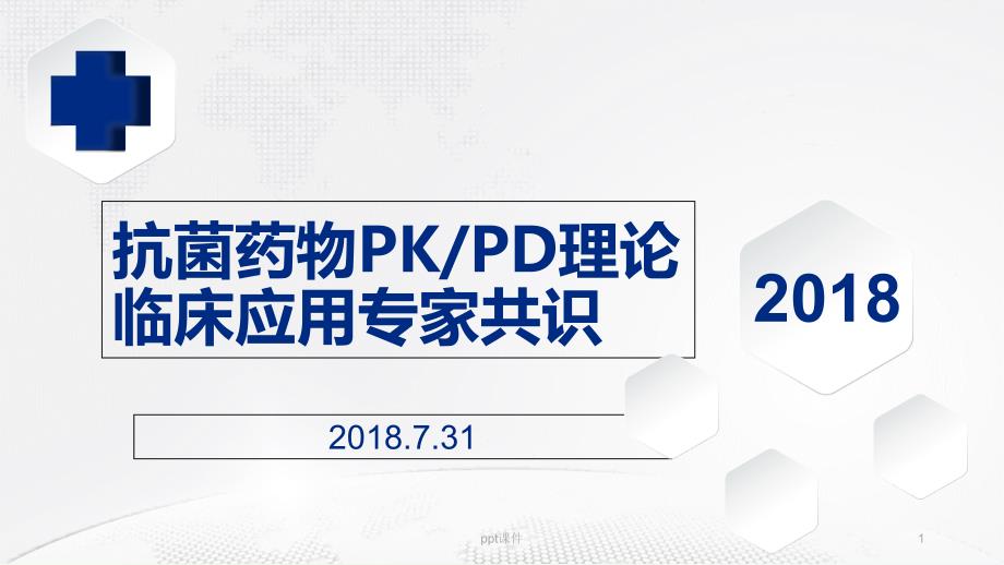 抗菌药物PKPD理论临床应用专家识--课课件_第1页