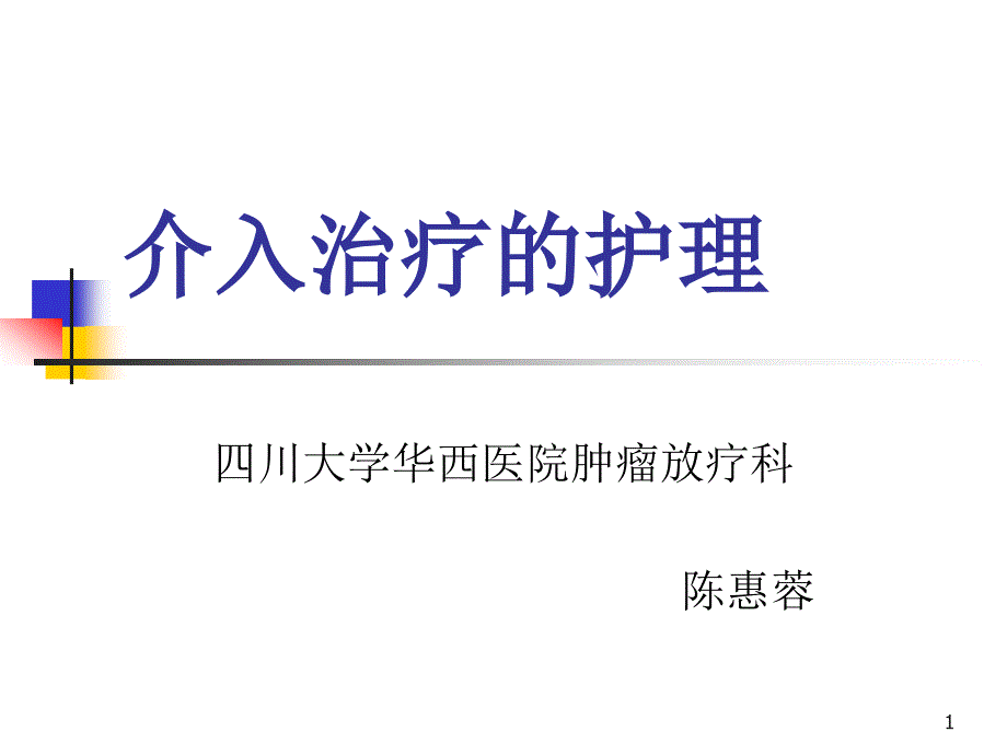 介入治疗的护理课件_第1页