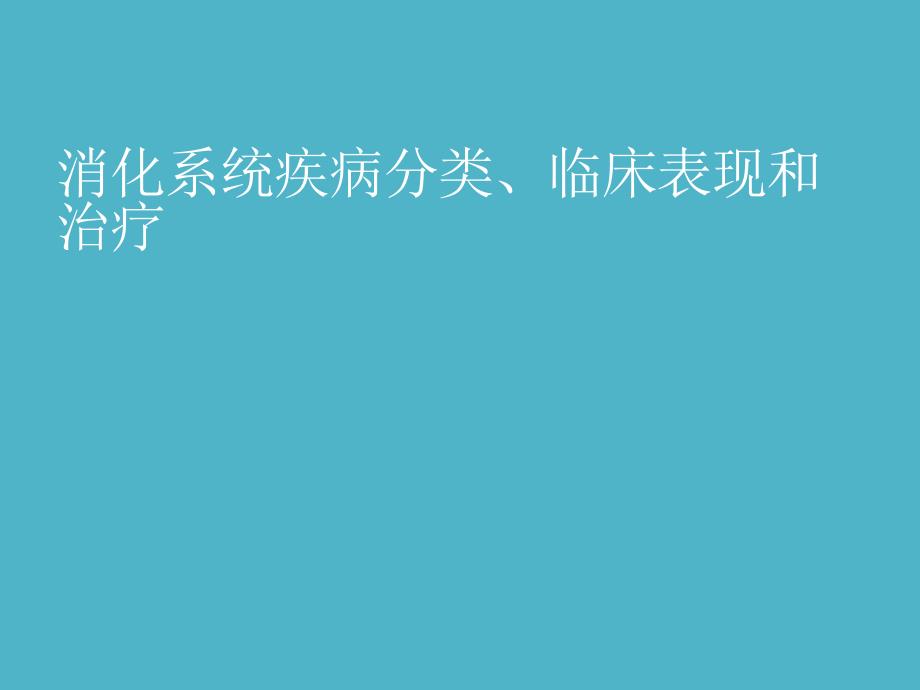 消化系统疾病分类、临床表现和治疗课件_第1页