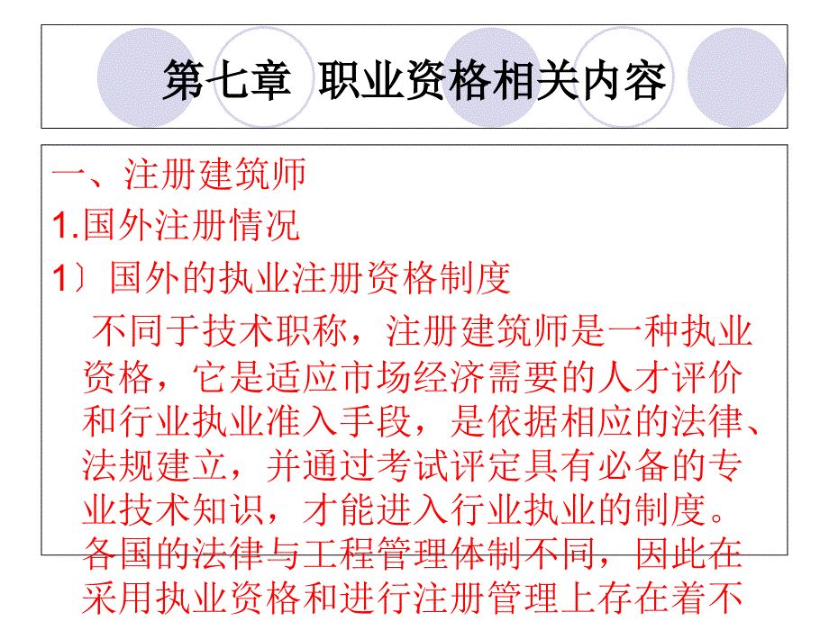 建筑师与规划师职业教育第七章职业资格相关内容_第1页