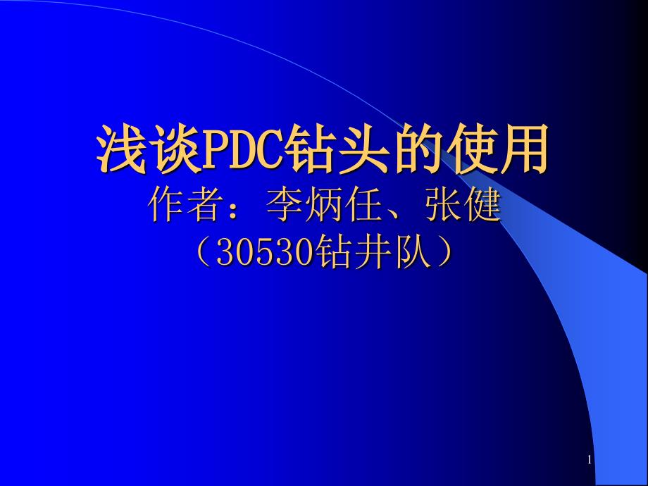 浅谈PDC钻头的使用课件_第1页