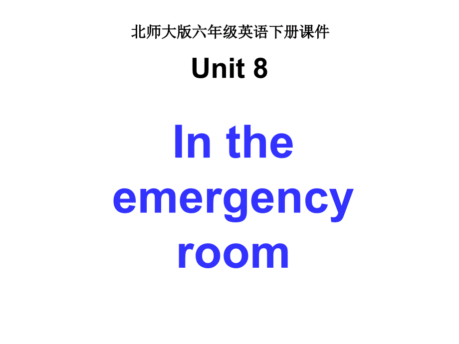 北师大版六年级下册英语《Unit-8-In-the-emergency-room》课件_第1页