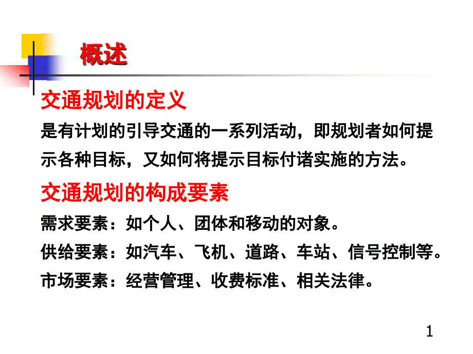 城市道路与交通规划(下册)课件_第1页