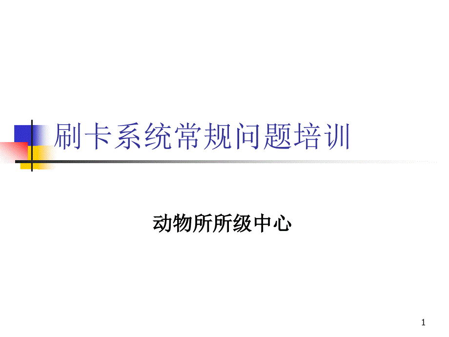 刷卡系统常规问题培训课件_第1页