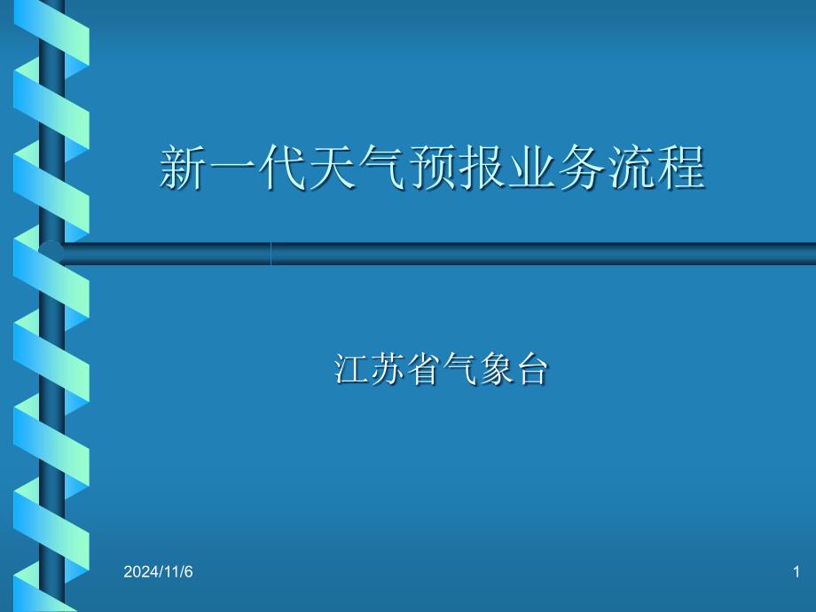 江苏新一代天气预报业务流程及管理系统课件_第1页