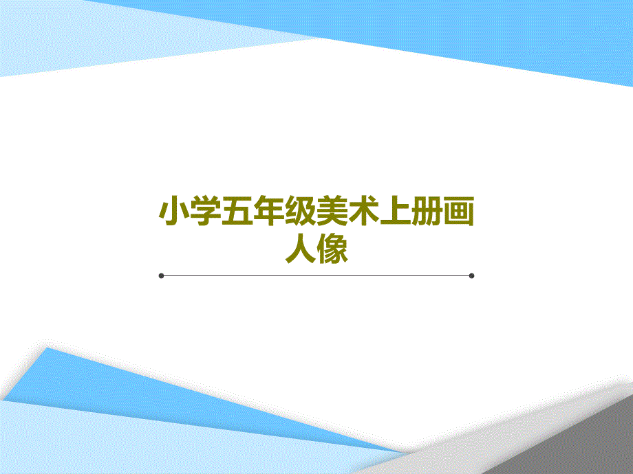 小学五年级美术上册画人像课件_第1页