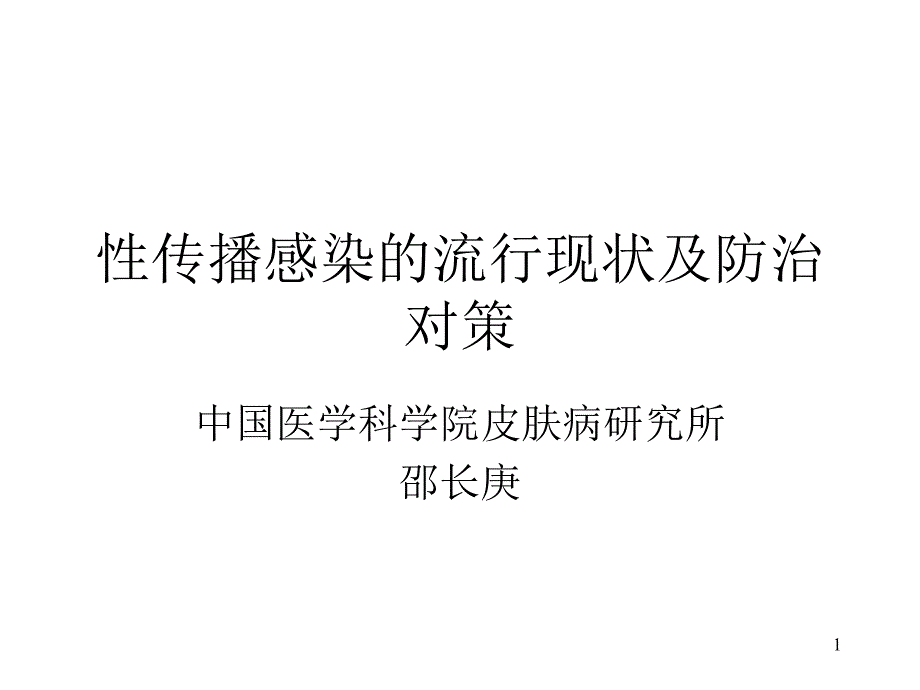 性传播感染的流行现状及防治对策课件_第1页