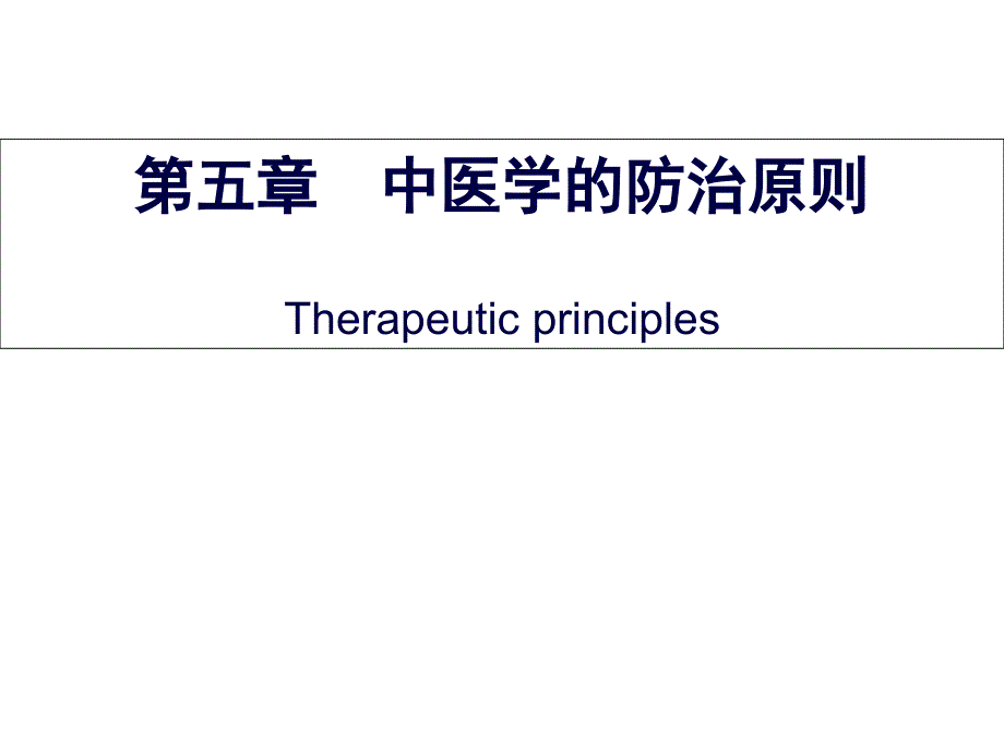 相辅相成祛邪----实证课件_第1页