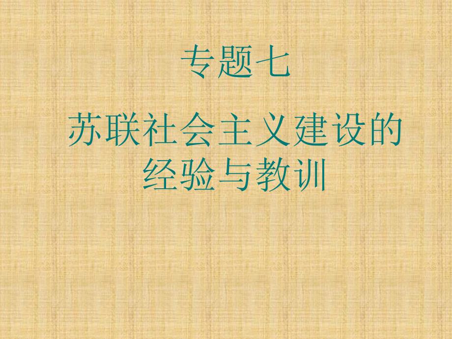 人民版高中历史必修二-专题七-一-社会主义建设道路的初期探索-名师公开课省级获奖课件_第1页