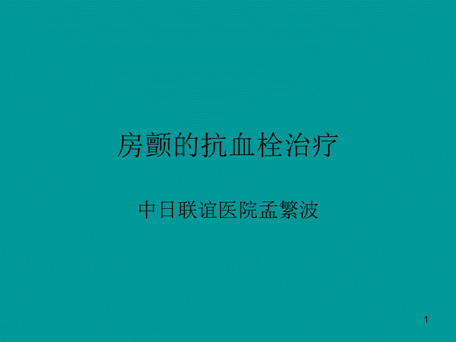 房颤详细课件_第1页