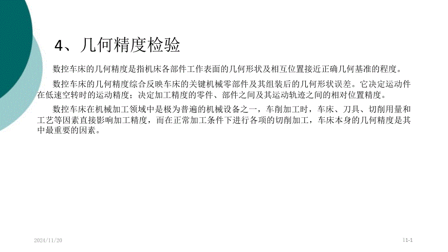 数控机床几何精度检验课件_第1页