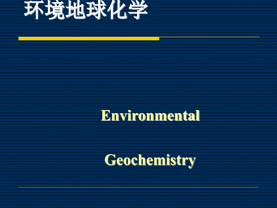 环境地球化学绪论课件_第1页