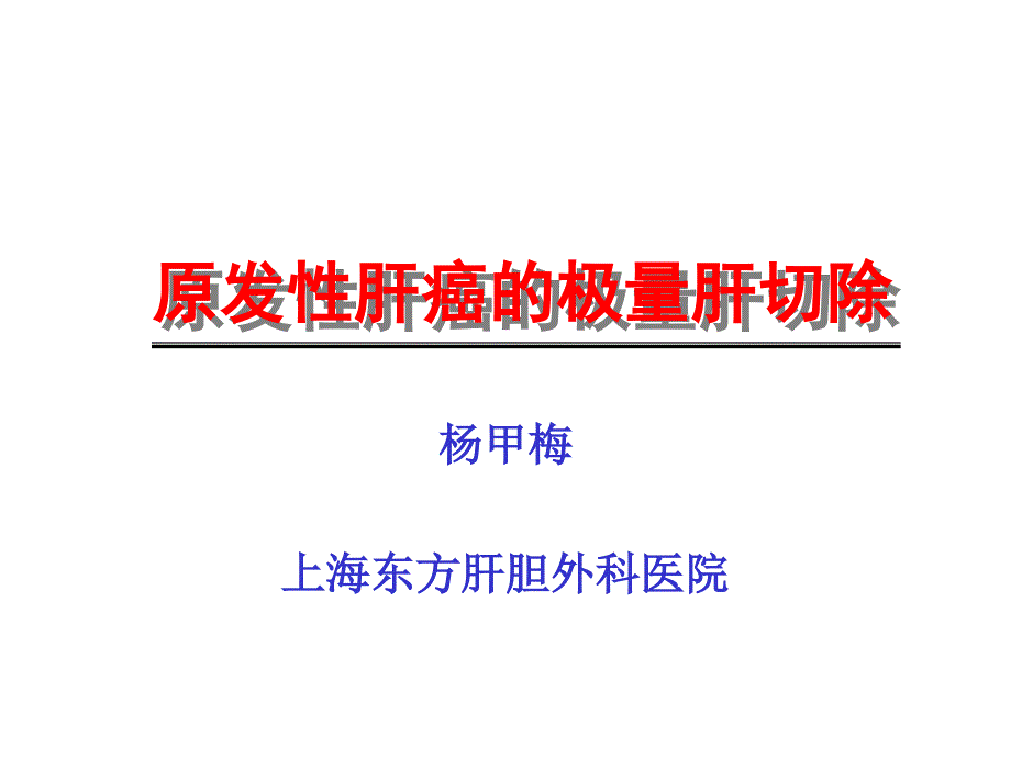 原发性肝癌的极量肝切除课件_第1页