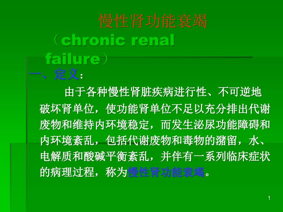 医学院大学课件－－新慢性肾功能衰竭_第1页