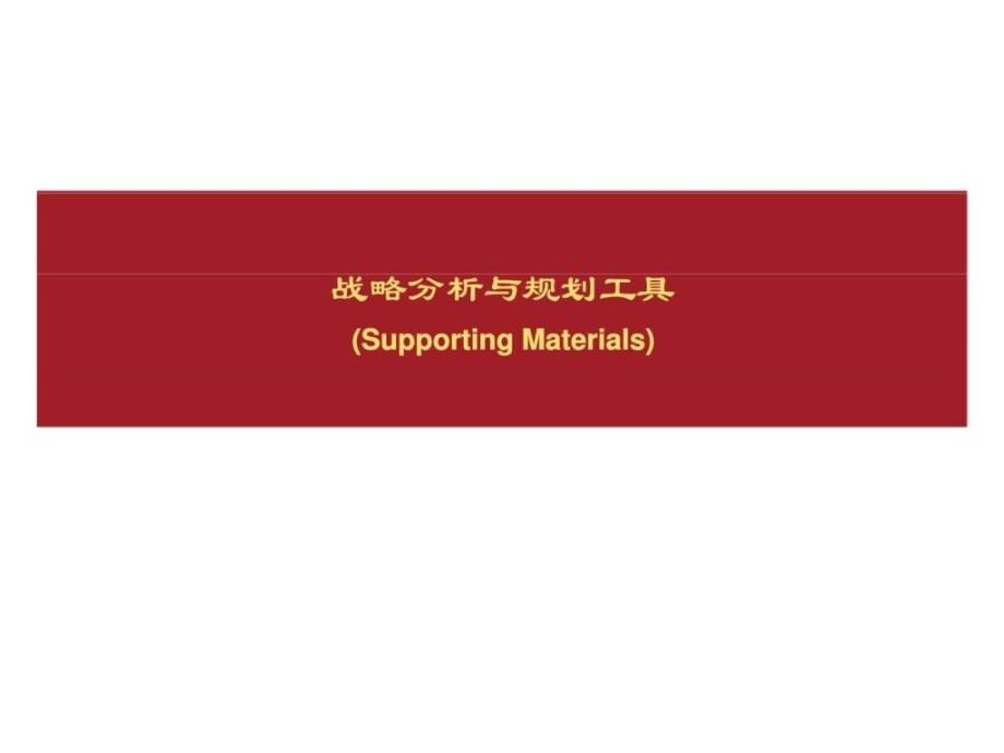 战略分析与规划工具(supportingmaterials)_第1页