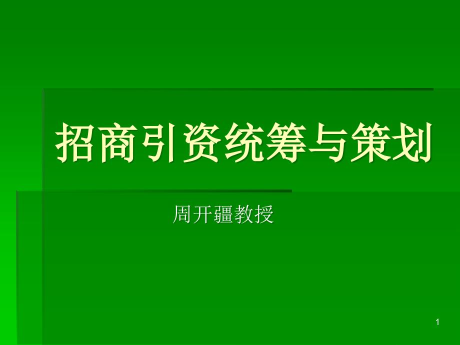 招商引资统筹与策划方案_第1页