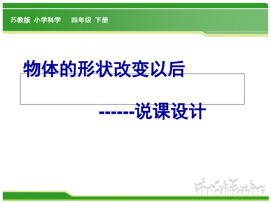 四年级下科学说课-物体的形状改变以后课件_第1页