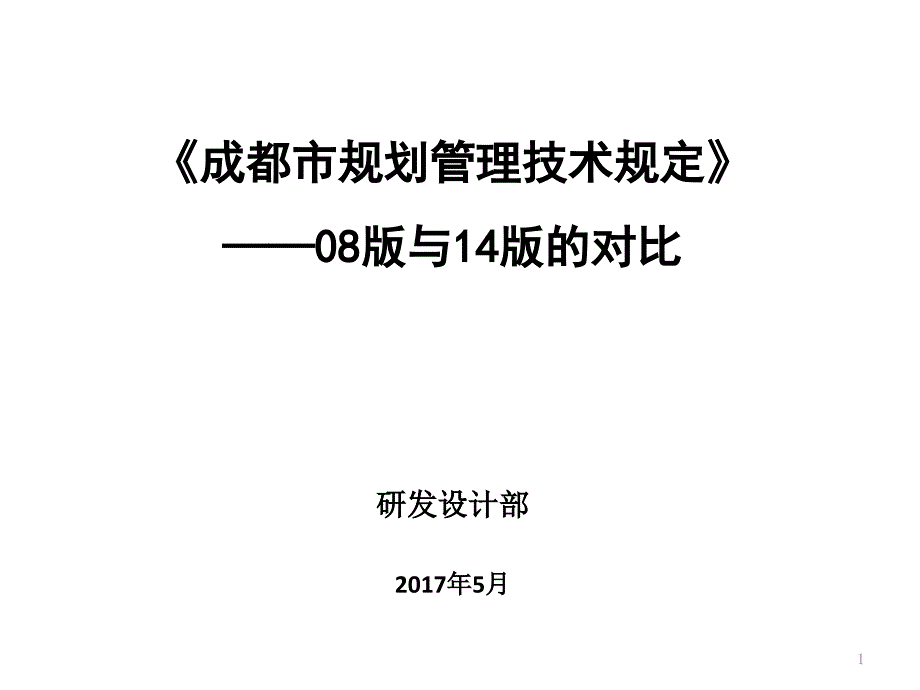 成都规划管理技术规定课件_第1页