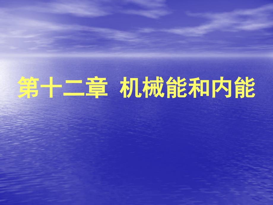 机械能和内能复习1-苏科版课件_第1页