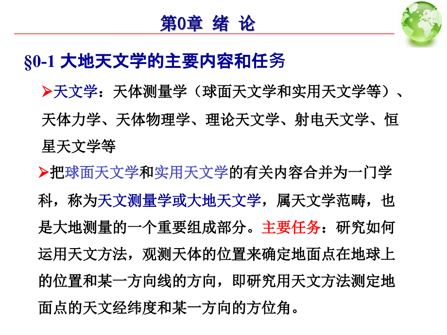 大地天文学的主要内容和任务课件_第1页