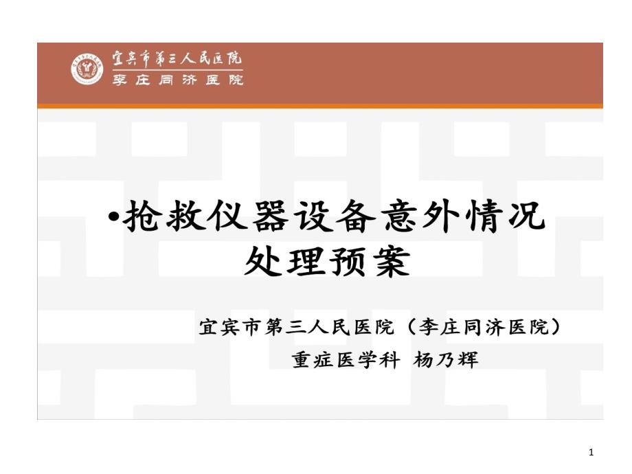 抢救仪器设备意外情况处理预案--副本40张课件_第1页