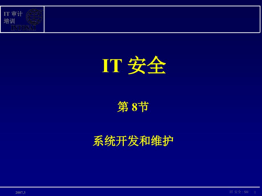 变更控制程序IT审计培训-IntosaiCommunityPortal课件_第1页