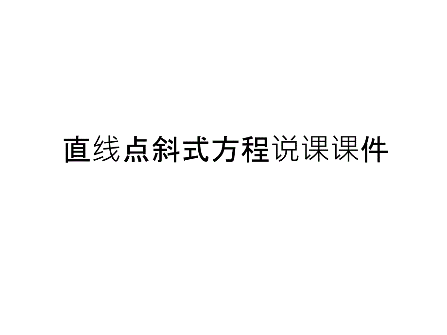 最新直线点斜式方程说课课件知识讲解_第1页