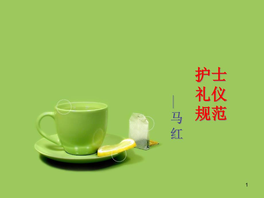 护士礼仪规范 课件_第1页