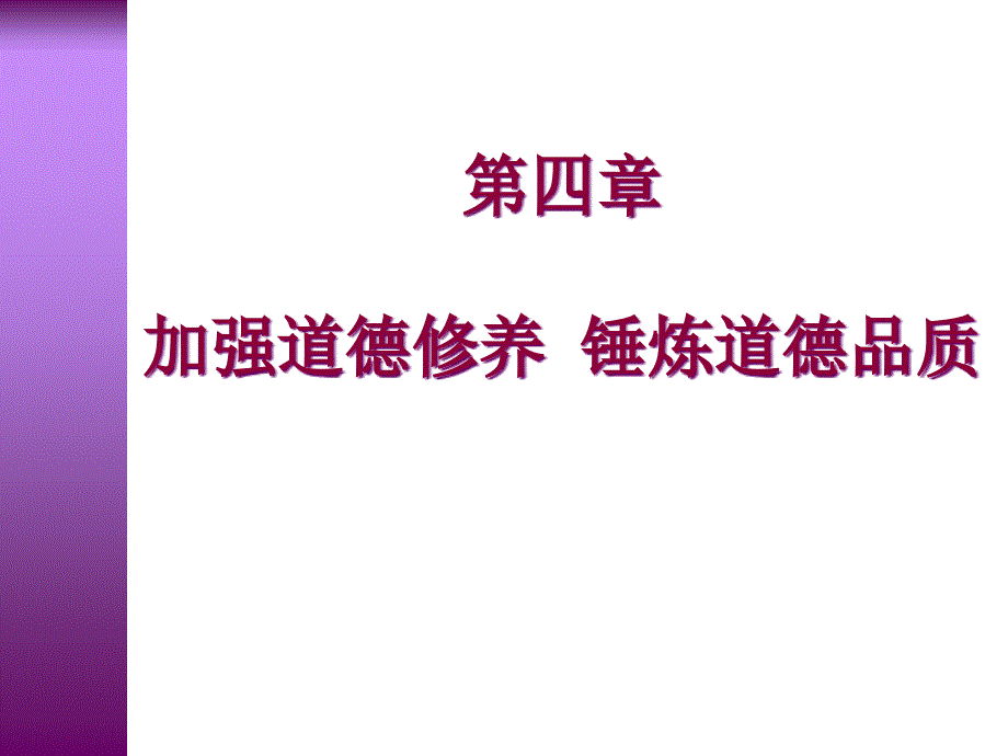 加强道德修养锤炼道德品质课件_第1页