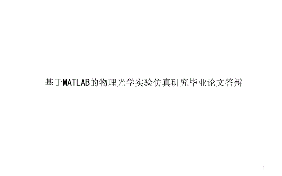 基于MATLAB的物理光学实验仿真研究毕业论文答辩课件_第1页