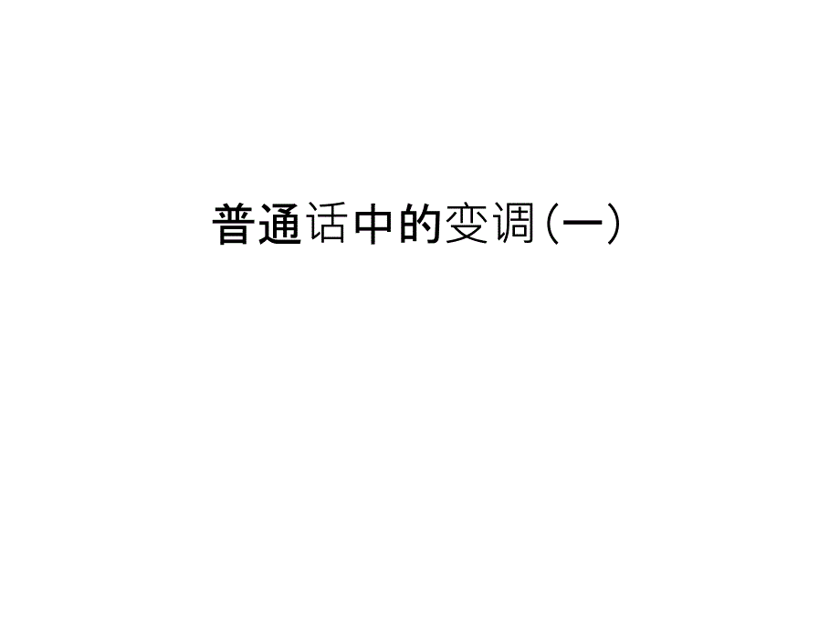 普通话中的变调(一)讲课教案课件_第1页