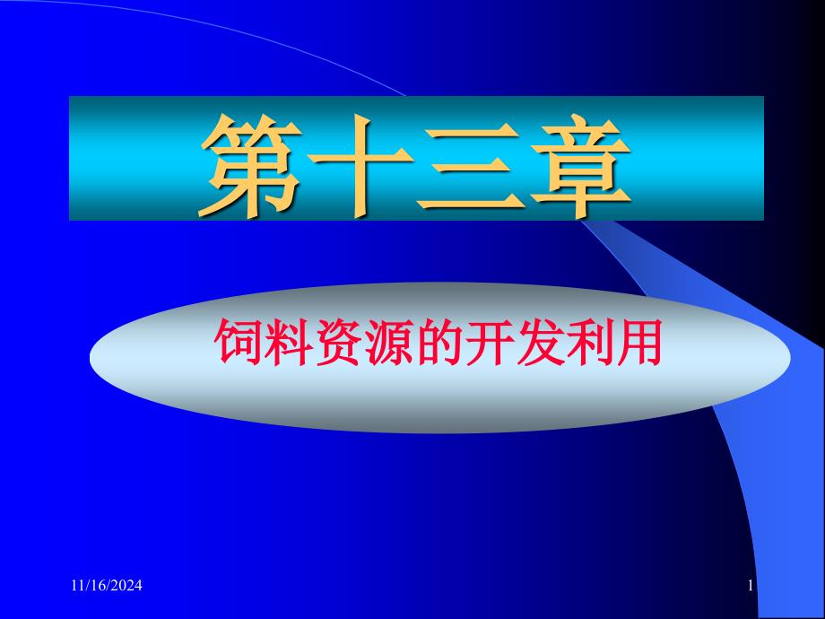 第十三章饲料资源开发利用教学课件_第1页