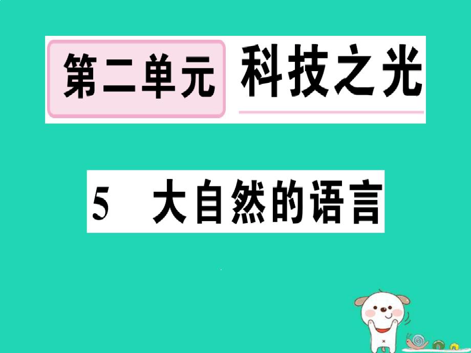 八年级语文下册第二单元5大自然的语言习题课件新人教版_第1页