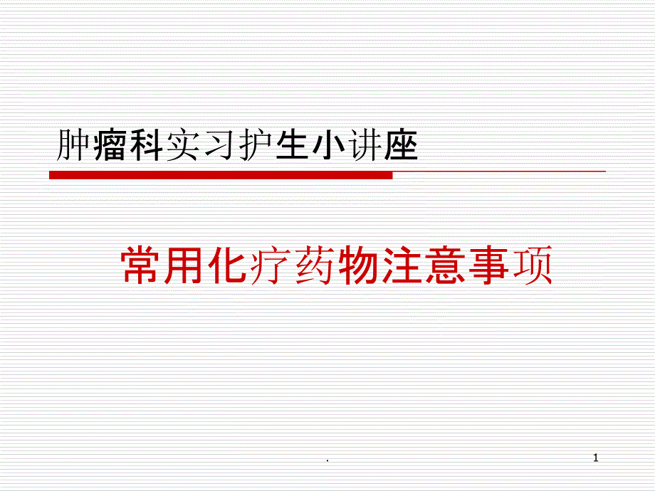 常见化疗药物使用注意事项最新课件_第1页