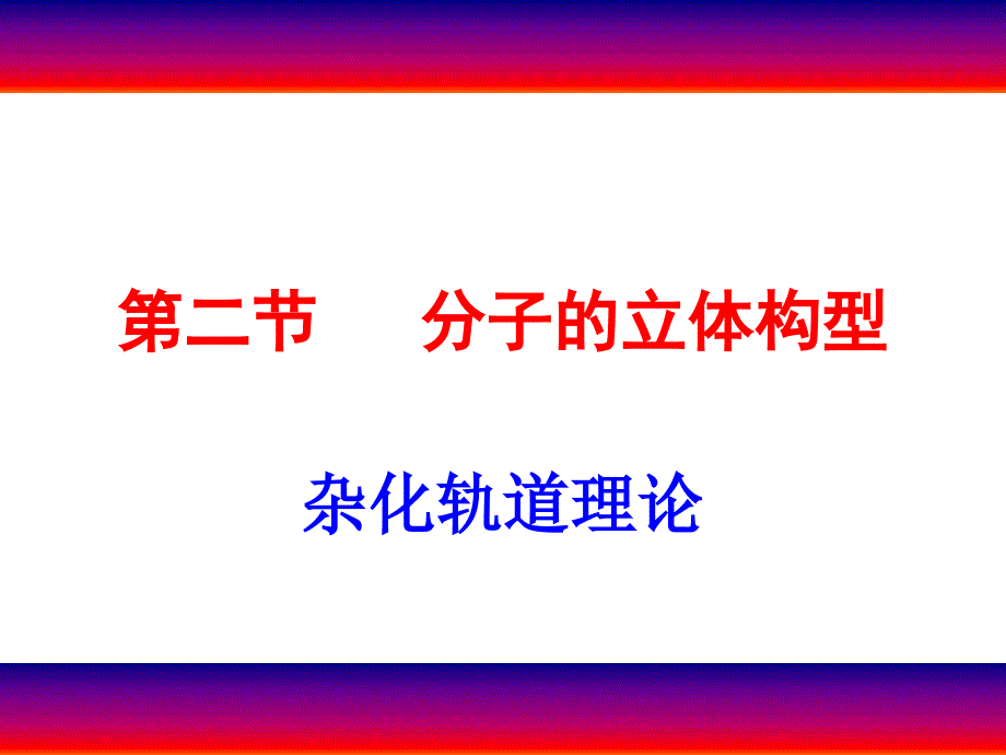 人教版化学选修三第二章第二节分子的立体构型杂化轨道理论精讲课件_第1页