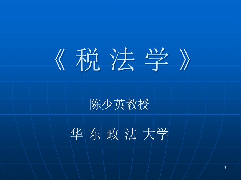 税法学基本原理课件_第1页