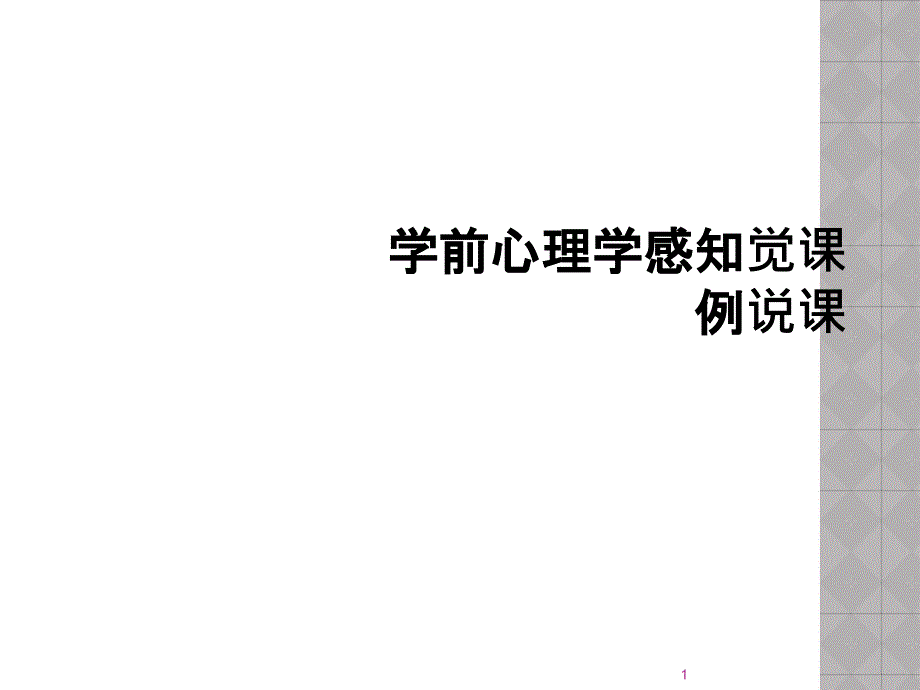 学前心理学感知觉课例说课课件_第1页