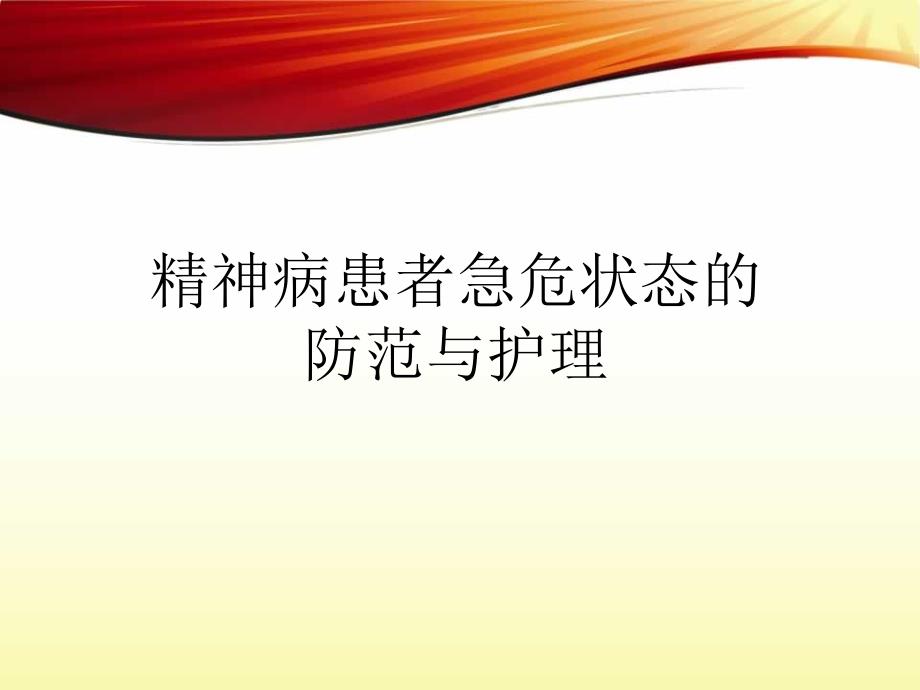 第五章精神病患者急危状态的防范与护理_课件1_第1页