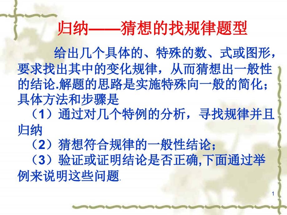 归纳猜想的找规律题型课件_第1页