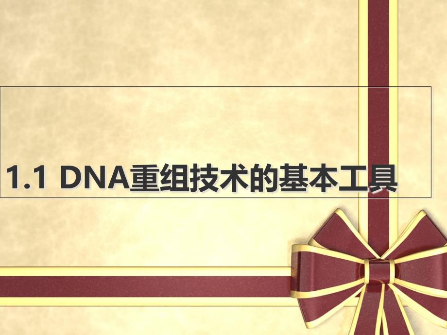 人教版高中生物选修3专题1基因工程第一节DNA重组技术的基本工具课件11_第1页