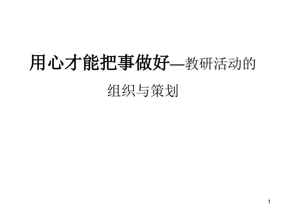 用心才能把事做好—教研活动的组织与策划课件_第1页