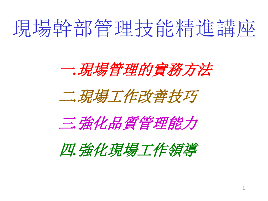 现场干部管理技能培训讲座课件_第1页