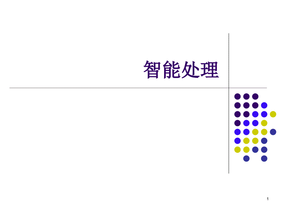 它是人工智能语音识别技术的一种应用课件_第1页