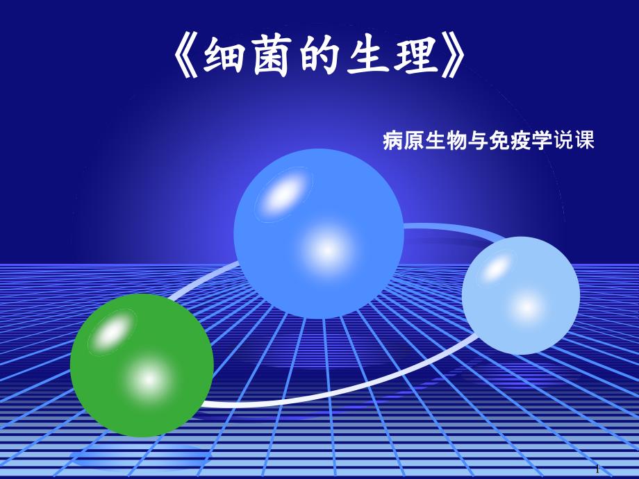 病原生物与免疫学说课：《细菌生理》课件_第1页