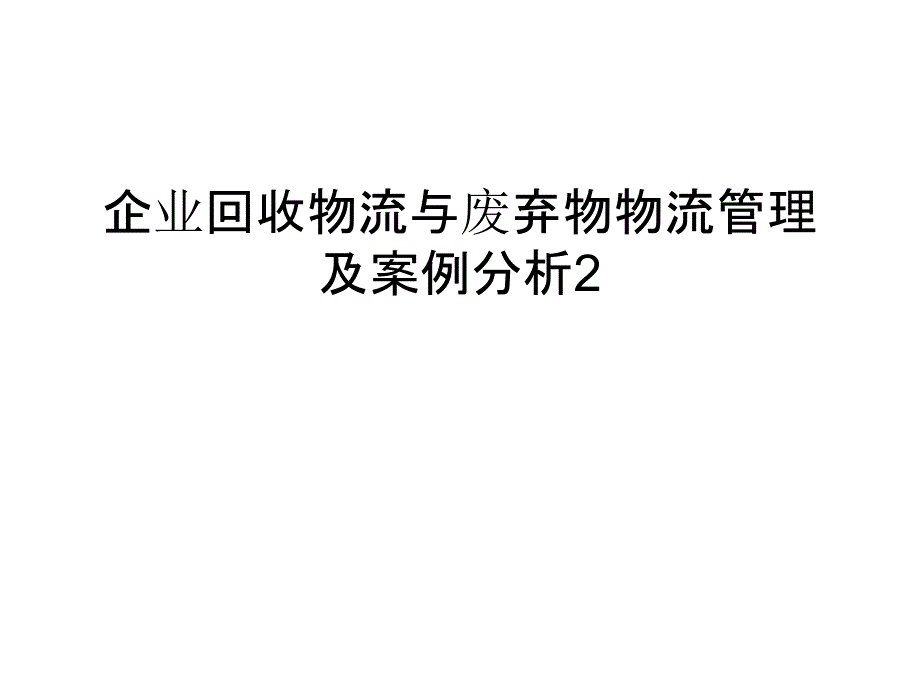 企业回收物流与废弃物物流及案例分析2汇编课件_第1页